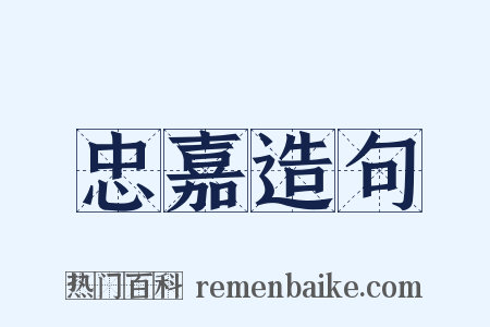 忠嘉造句是什么意思的图片